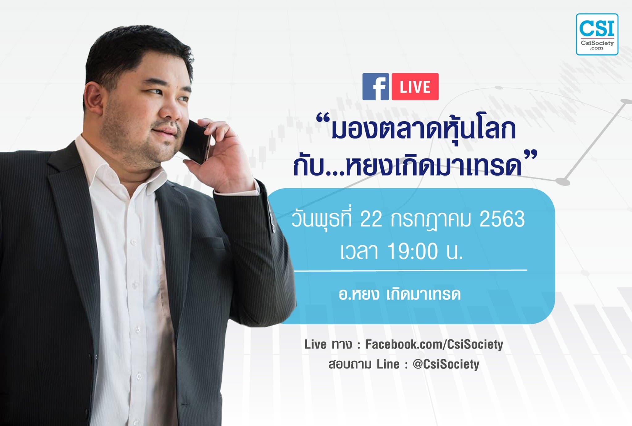 22 ก.ค. 2563 “มองตลาดหุ้นโลกกับ...หยงเกิดมาเทรด”