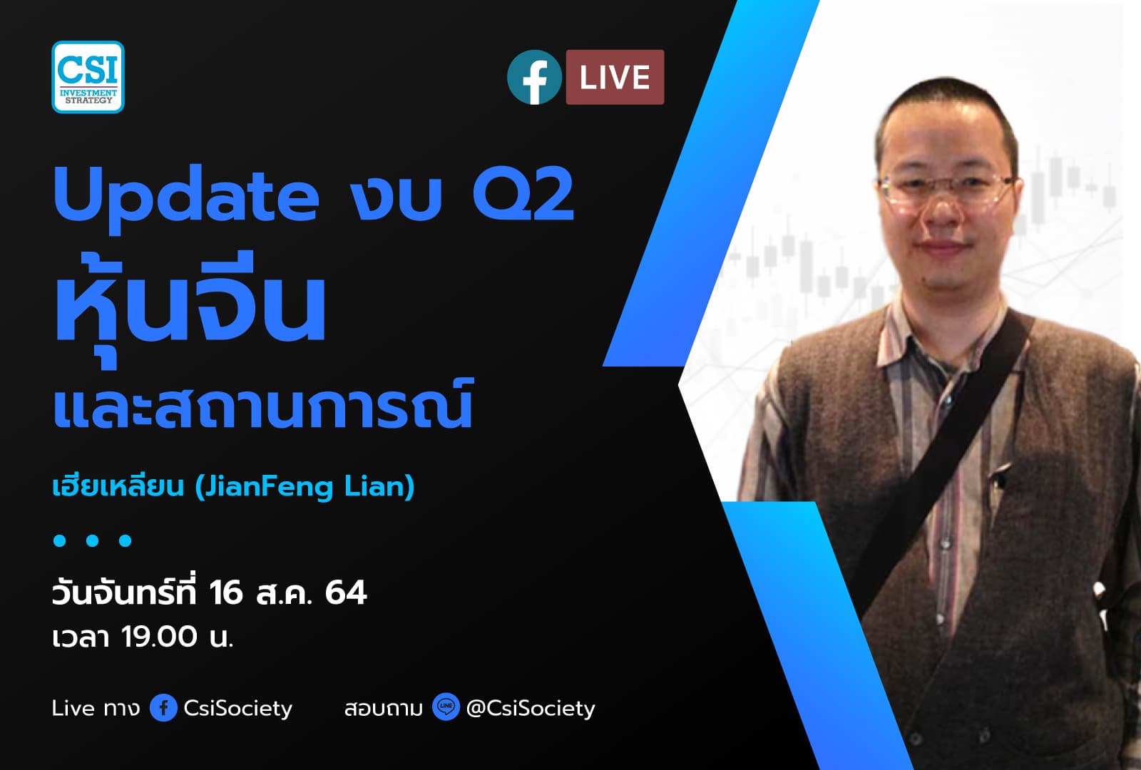 16 ส.ค. 2564 "Update งบ Q2 หุ้นจีนและสถานการณ์" เฮียเหลียน (JianFeng Lian)