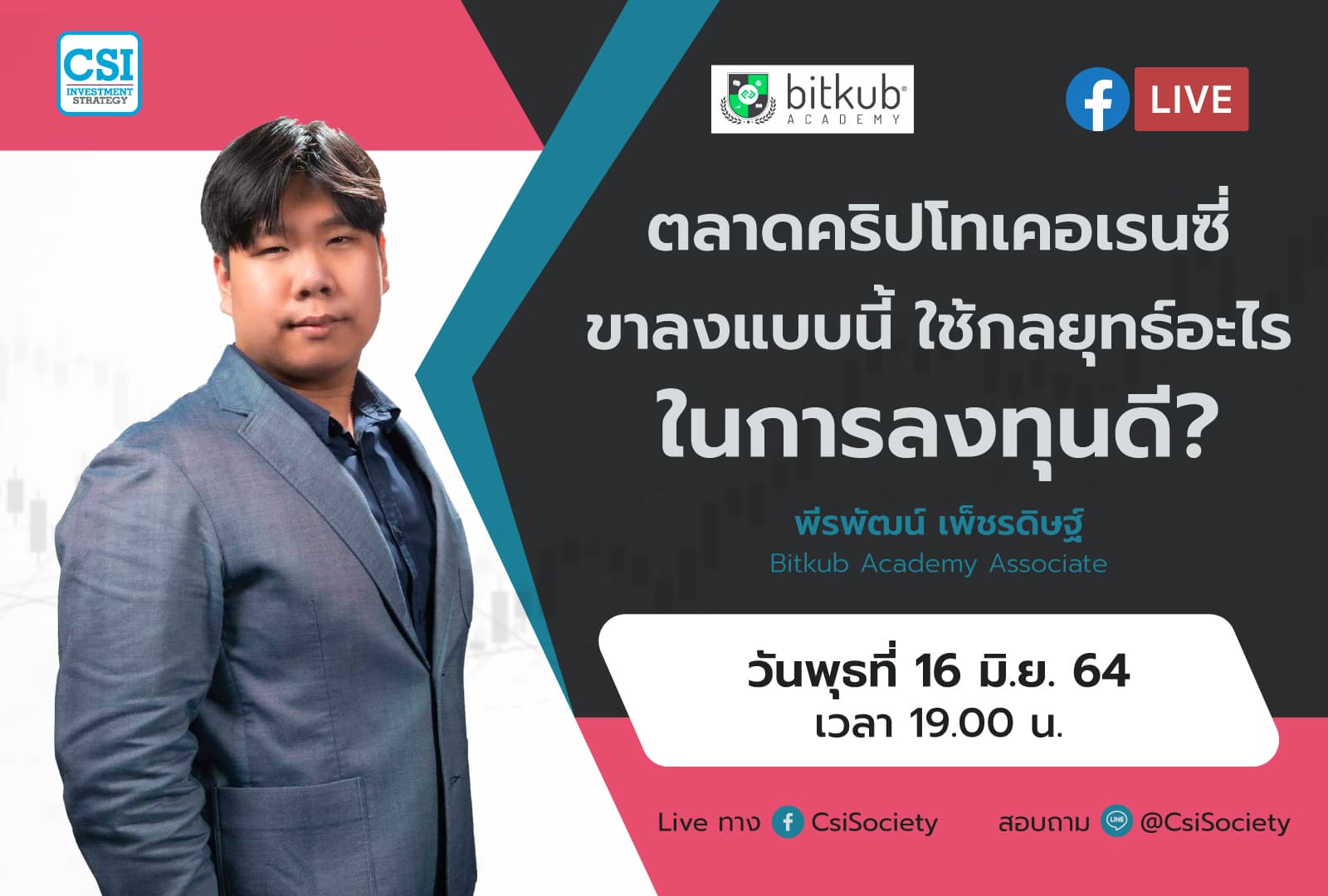 16 มิ.ย. 2564 "ตลาดคริปโทเคอเรนซี่ ขาลงแบบนี้ใช้กลยุทธ์อะไรในการลงทุนดี?" พีรพัฒน์ เพ็ชรดิษฐ์ Bitkub Academy Associate