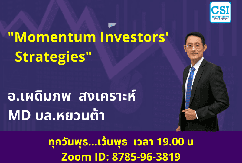 22 เม.ย. 2563 "Momentum Investors' Strategies" อ.เผดิมภพ สงเคราะห์