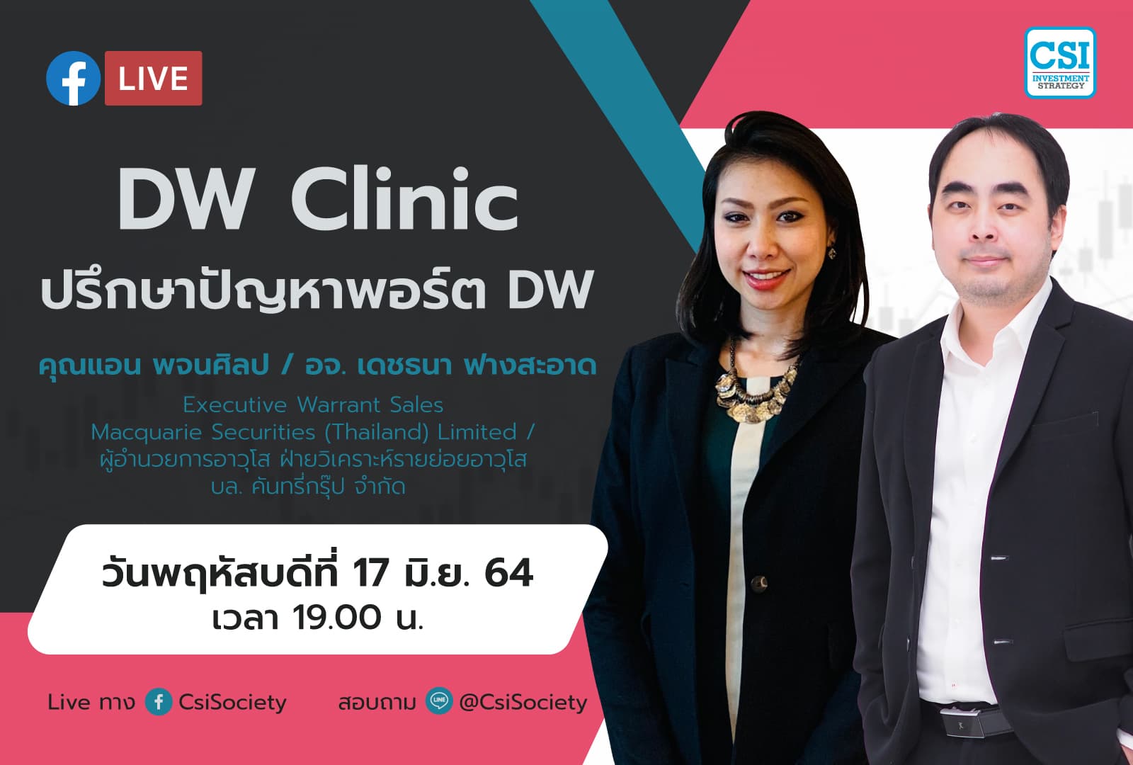 17 มิ.ย. 2564 "DW Clinic ปรึกษา ปัญหาพอร์ต DW" คุณแอน พจนศิลป / อจ. เดชธนา ฟางสะอาด Executive Warrant Sales Executive Warrant Sales Macquarie Securities (Thailand) Limited / ผู้อำนวยการอาวุโส ฝ่ายวิเคราะห์รายย่อยอาวุโส บล. คันทรี่กรุ๊ป จำกัด