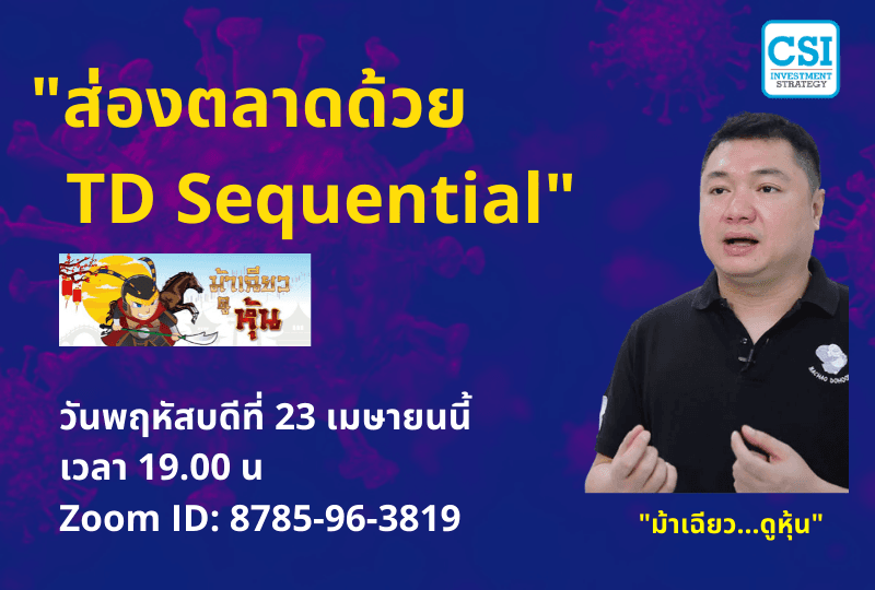 23 เม.ย. 2563 "ส่องตลาดหุ้นด้วย TD Sequential" อ. ม้าเฉียว