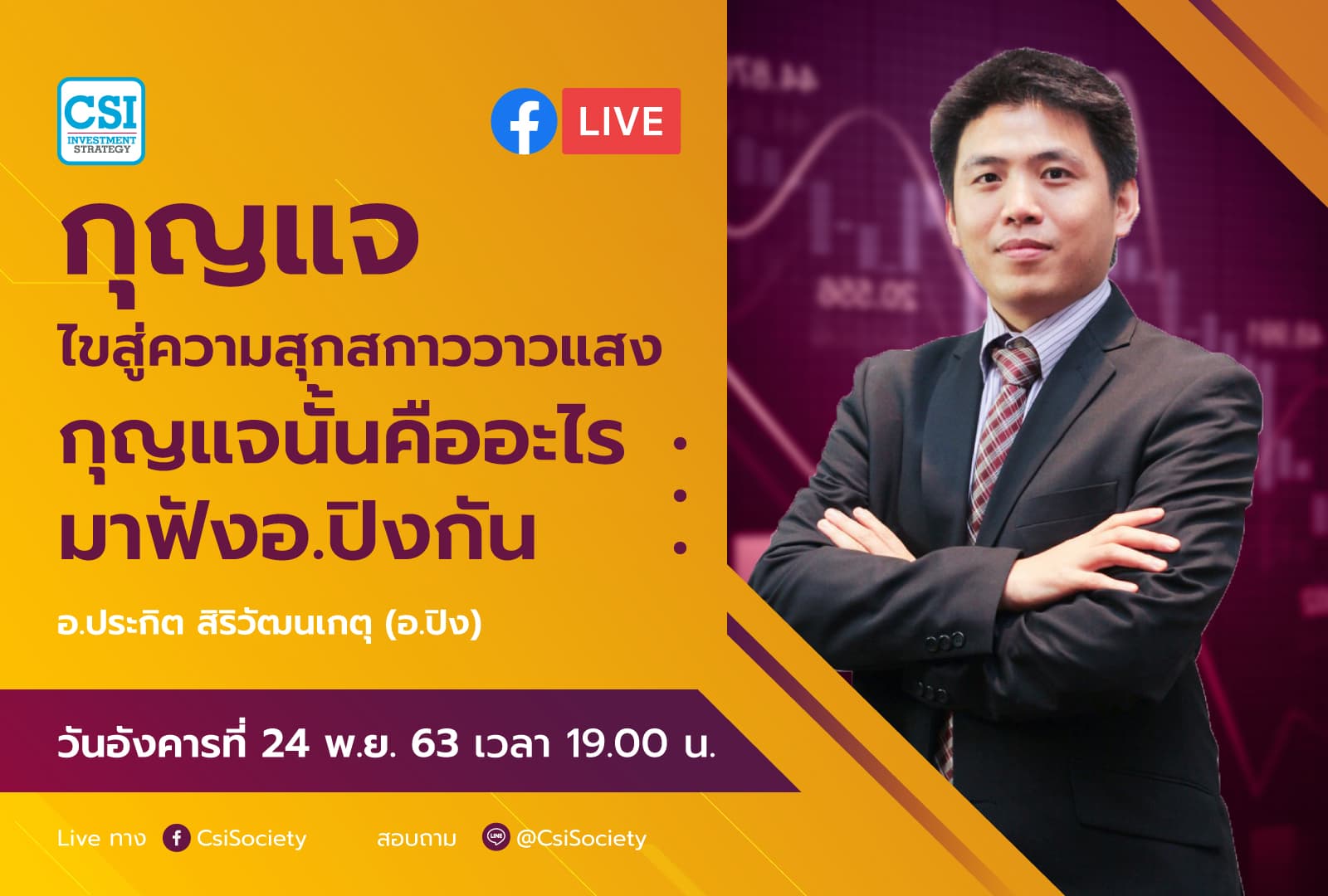 24 พ.ย. 2563 "กุญแจไขสู่ความสุกสกาววาวแสง กุญแจนั้นคืออะไร ไปฟังอจ.ปิง กัน" อจ. ปิง