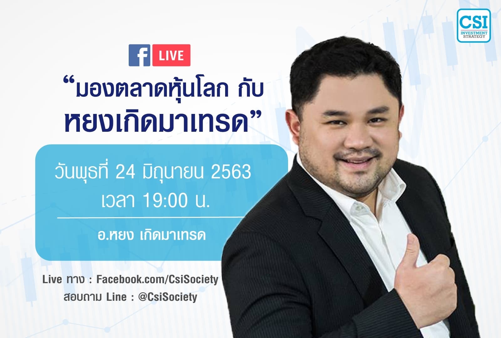 24 มิ.ย. 2563 "มองตลาดหุ้นโลก กับ...หยงเกิดมาเทรด"