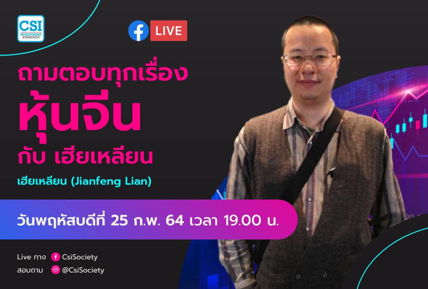 25 ก.พ. 2564 “ถามตอบทุกเรื่องหุ้นจีน กับ เฮียเหลียน”  เฮียเหลียน (Jianfeng Lian)