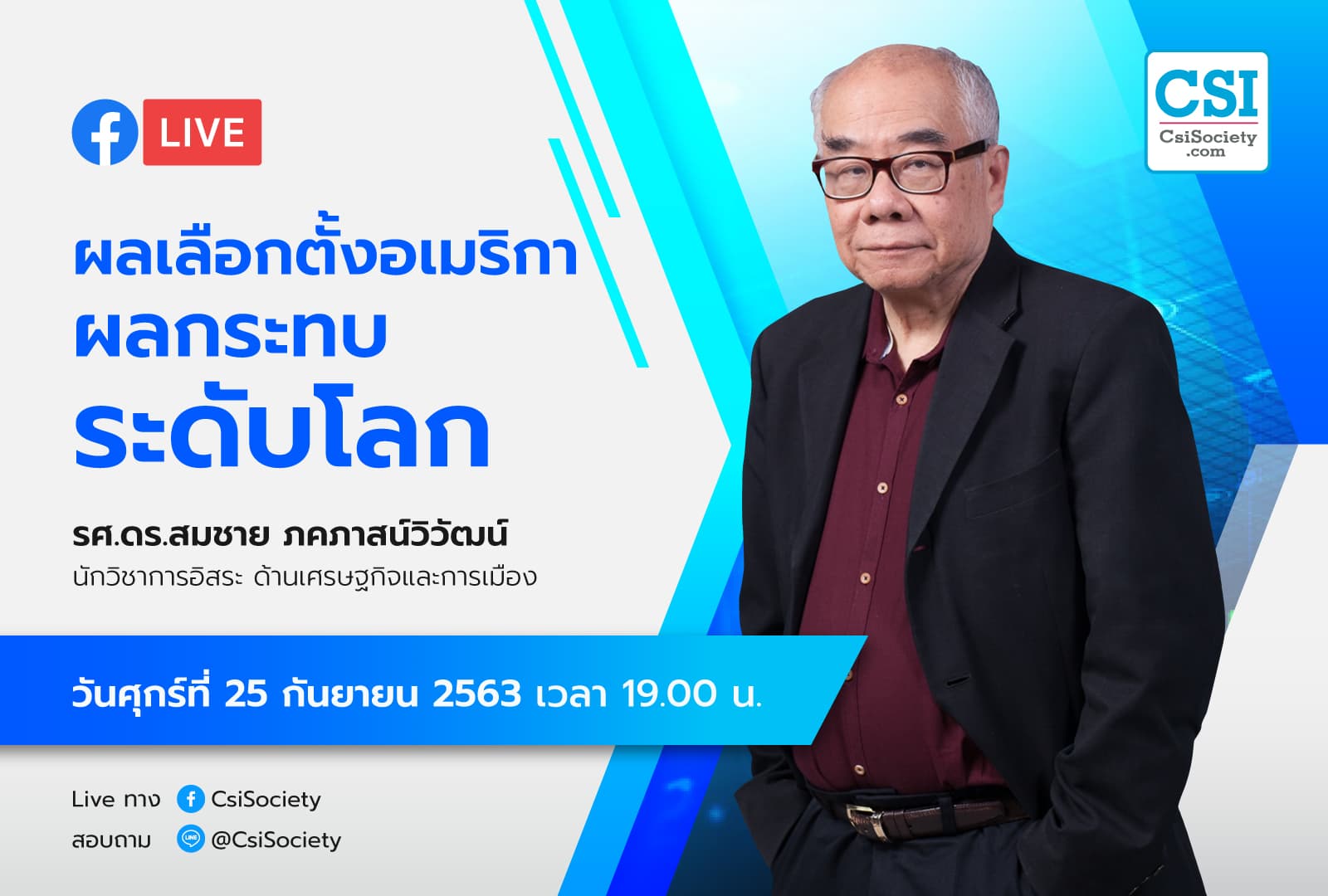 25 ก.ย. 2563 "ผลเลือกตั้งอเมริกา ผลกระทบระดับโลก" รศ.ดร. สมชาย ภคภาสน์วิวัฒน์