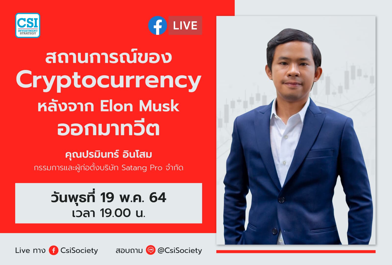 19 พ.ค. 2564 "สถานการณ์ของ Cryptocurrency หลังจาก Elon Musk ออกมาทวีต" คุณปรมินทร์ อินโสม กรรมการและผู้ก่อตั้งบริษัท Satang Pro จำกัด