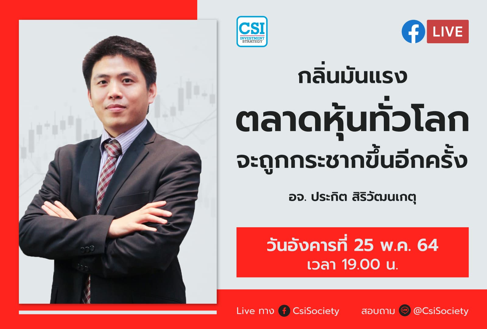 25 พ.ค. 2564 "กลิ่นมันแรง ตลาดหุ้นทั่วโลก จะถูกกระชากขึ้นอีกครั้ง" อจ. ปิง ประกิต สิริวัฒนเกตุ