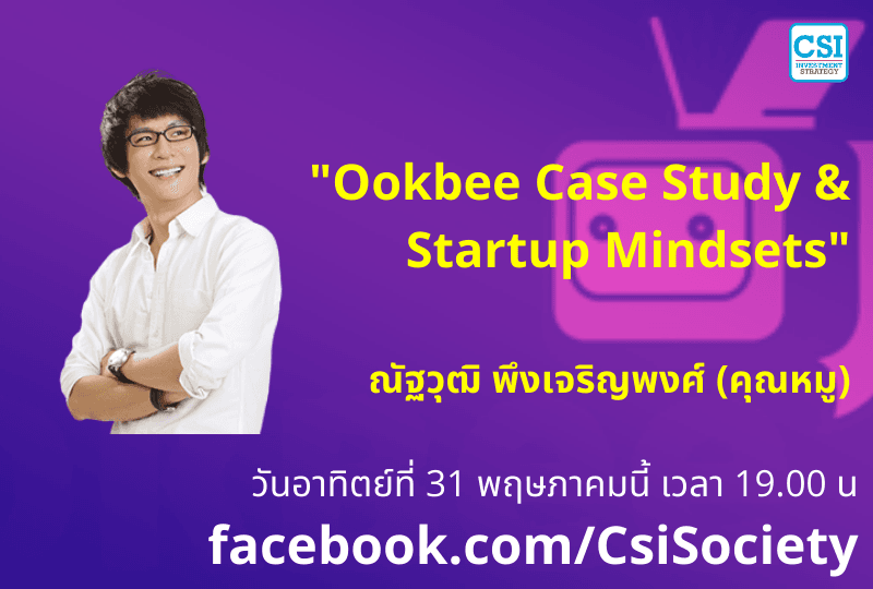 31 พ.ค. 2563 "Ookbee Case Study & Startup Mindsets" คุณณัฐวุฒิ พึงเจริญพงศ์ (คุณหมู)