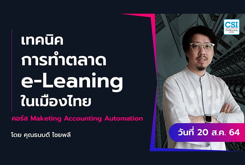 20 ส.ค. 2564 "เทคนิคการทำตลาด e-Learning ในเมืองไทย" คอร์ส Marketing Accounting Automation คุณธนบดี ไชยพลี