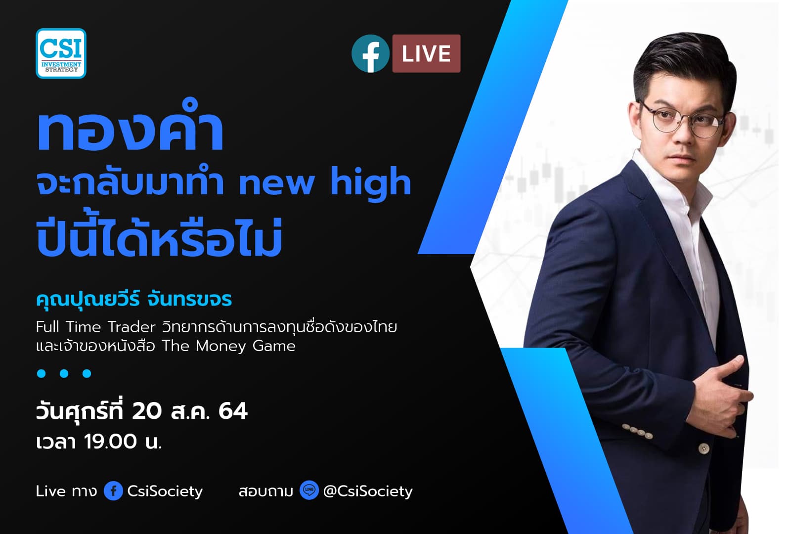20 ส.ค. 2564 "ทองคำจะกลับมาทำ new high ปีนี้ได้หรือไม่" คุณปุณยวีร์ จันทรขจร Full Time Trader วิทยากรด้านการลงทุนชื่อดังของไทย และเจ้าของหนังสือ The Money Game