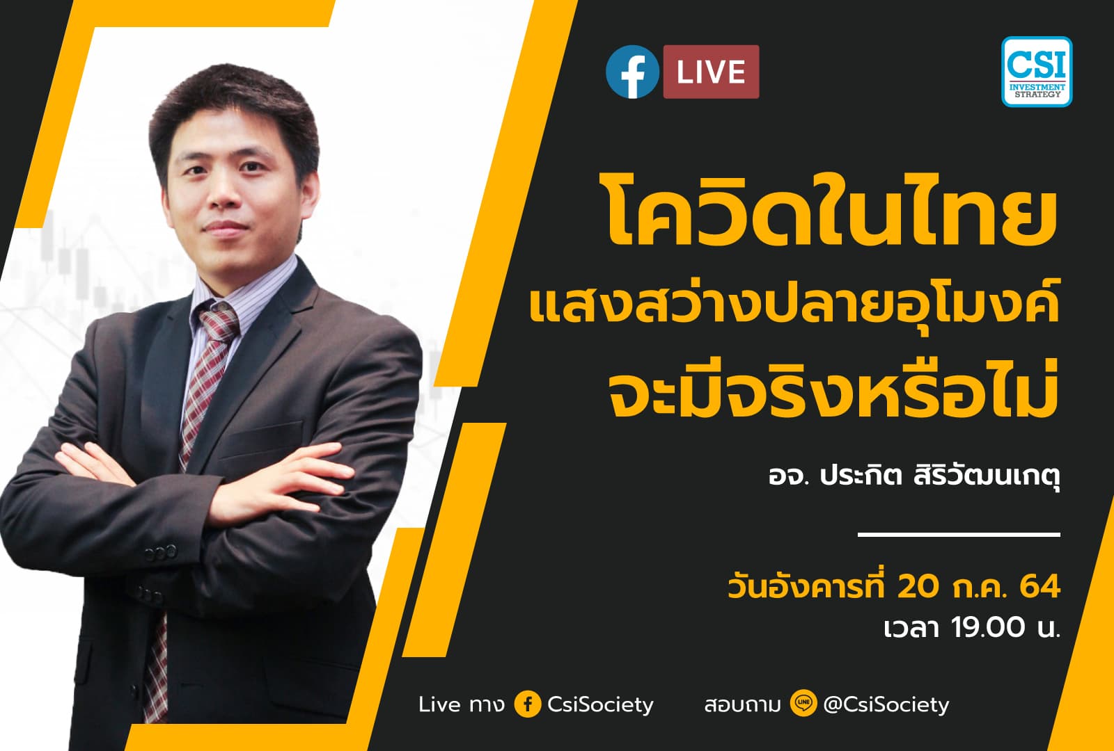 20 ก.ค. 2564 "โควิดในไทย แสงสว่างปลายอุโมงค์จะมีจริงหรือไม่" อจ. ประกิต สิริวัฒนเกตุ