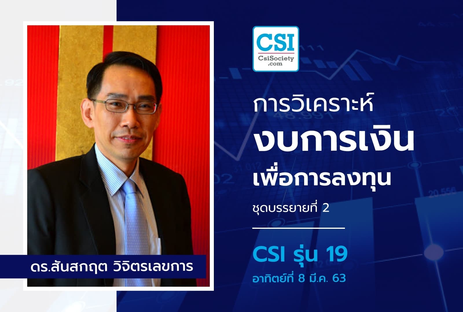 8 มี.ค. 2563 CSI 19 "การวิเคราะห์งบการเงิน เพื่อ...การลงทุน" ชุดบรรยายที่ 2 ดร.สันสกฤต วิจิตรเลขการ