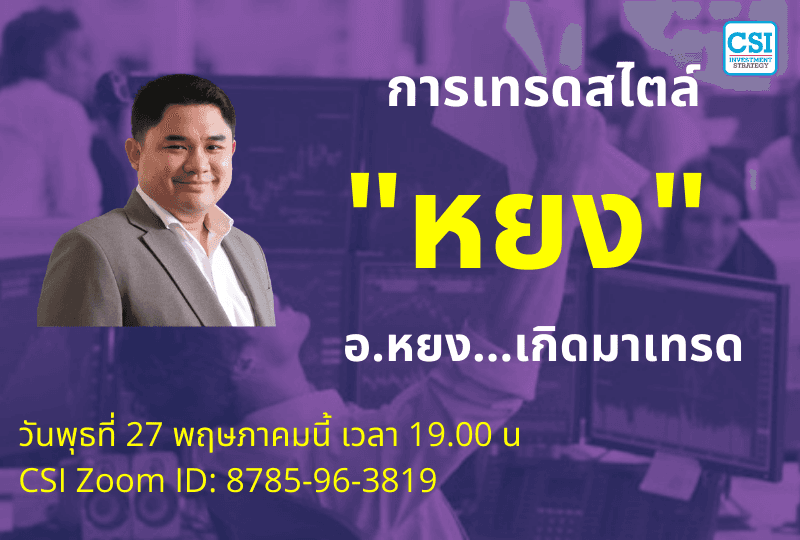 27 พ.ค. 2563 "การเทรดสไตล์...หยง" อ.หยงเกิดมาเทรด