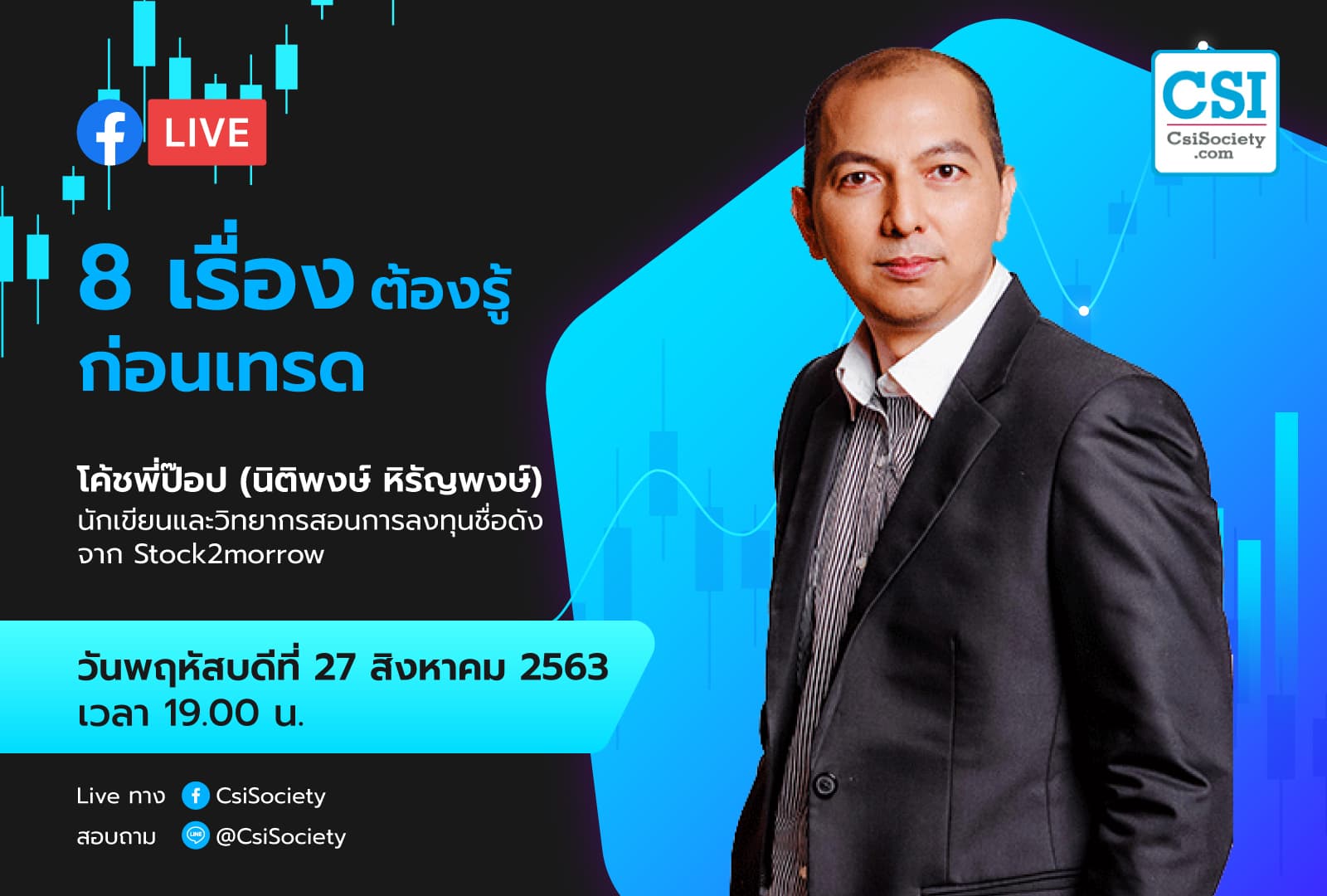 27 ส.ค. 2563 "8​ เรื่อง ต้องรู้​ ก่อนเทรด" โค้ชพี่ป๊อบ