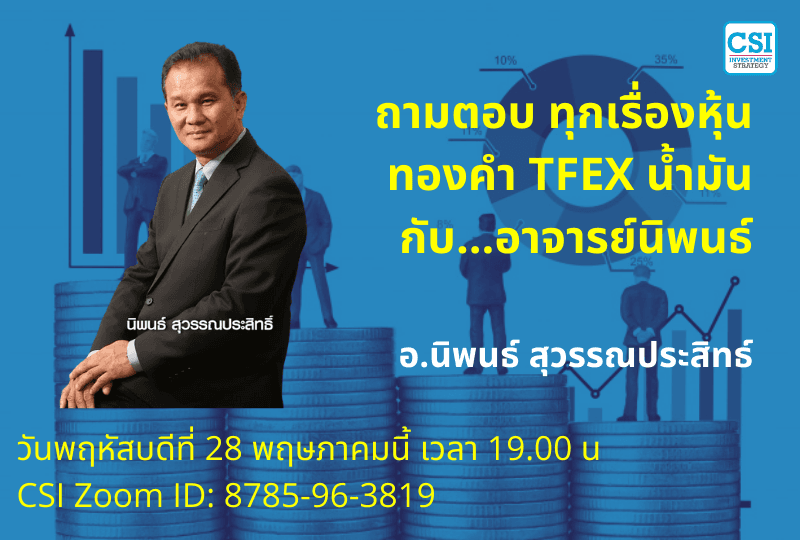 28 พ.ค. 2563 "ถามตอบ ทุกเรื่องหุ้น ทองคำ TFEX น้ำมันกับ...อาจารย์นิพนธ์ #4"