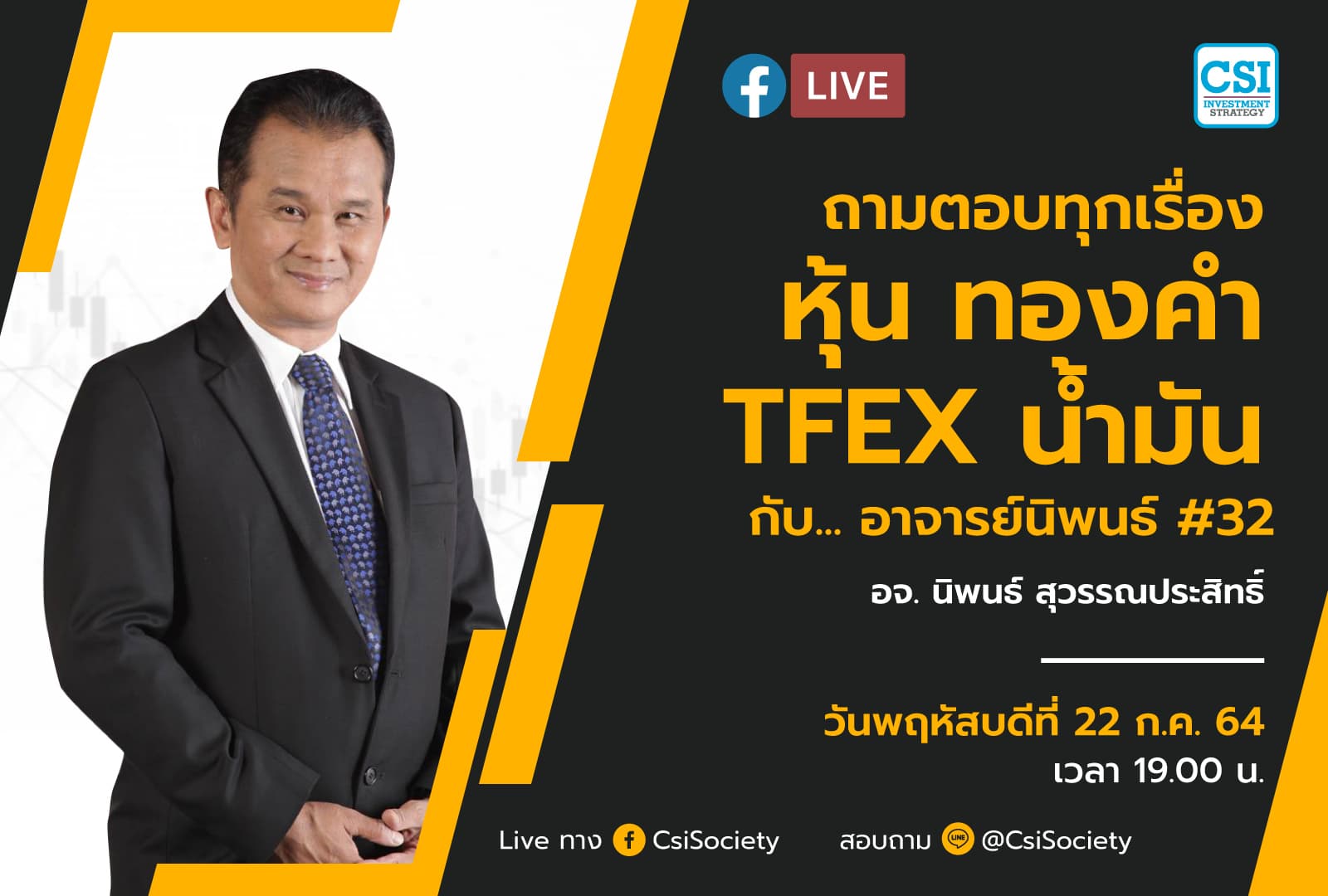 22 ก.ค. 2564 "ถามตอบทุกเรื่องหุ้น ทองคำ TFEX น้ำมัน กับ... อาจารย์นิพนธ์ #32" อจ. นิพนธ์ สุวรรณประสิทธิ์
