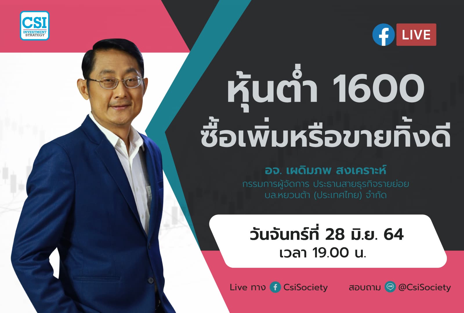 28 มิ.ย. 64 "หุ้นต่ำ 1600 ซื้อเพิ่มหรือขายทิ้งดี" อจ. เผดิมภพ สงเคราะห์ กรรมการผู้จัดการ ประธานสายธุรกิจรายย่อย บล.หยวนต้า (ประเทศไทย) จำกัด