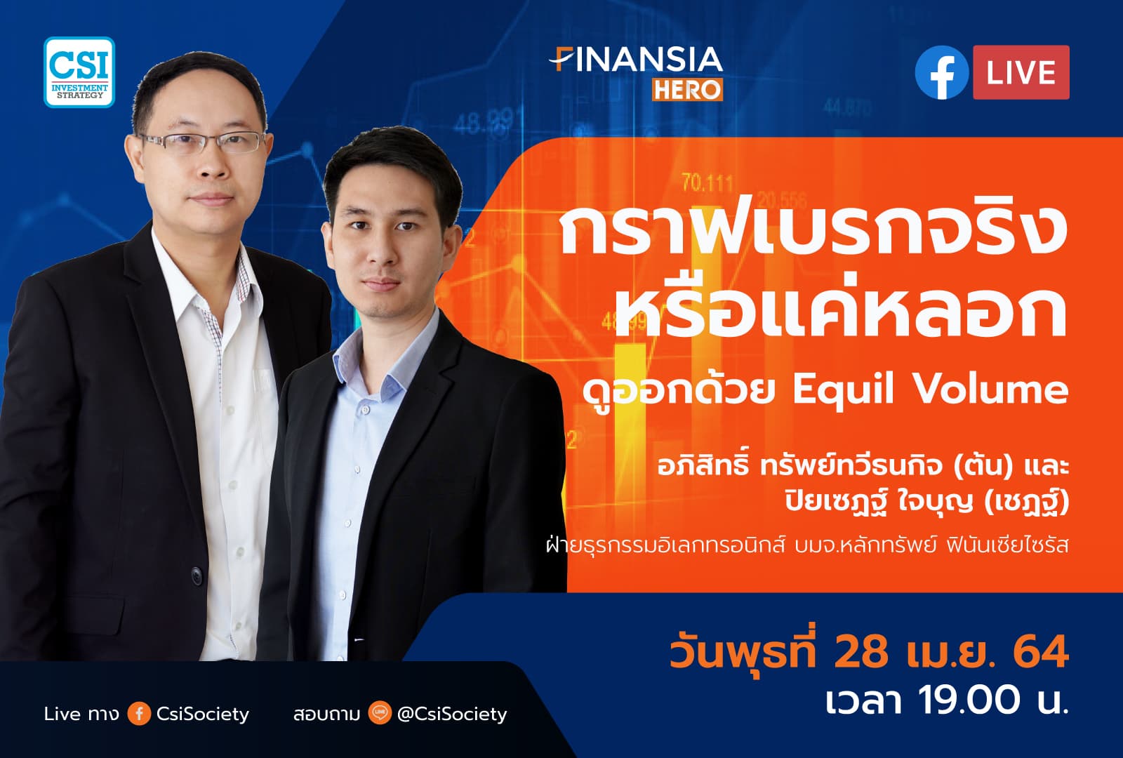 28 เม.ย. 2564 "กราฟเบรกจริง หรือแค่หลอก ดูออกด้วย Equil Volume" อจ. ต้น & อจ. เชฏฐ์