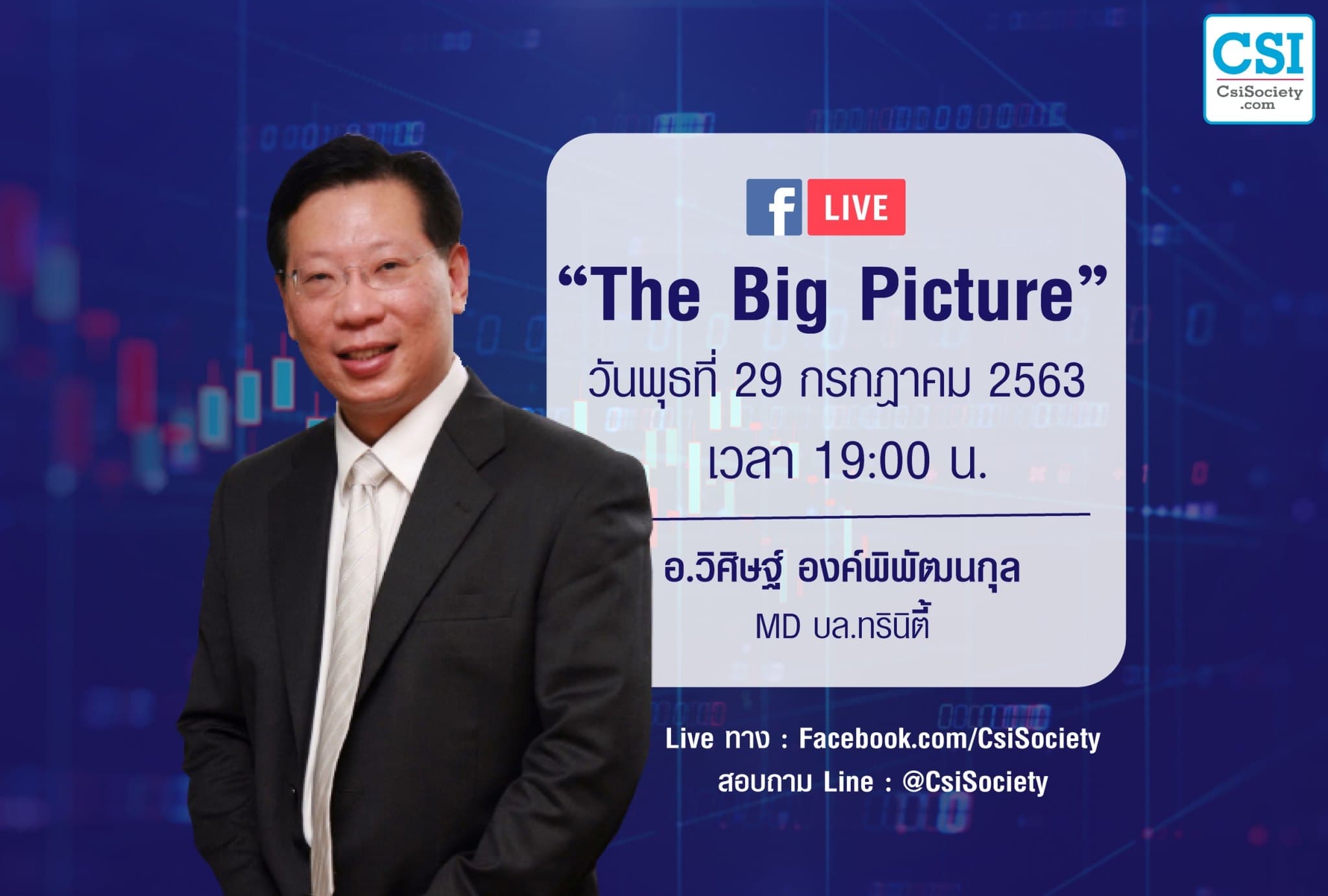 29 ก.ค. 2563 "The Big Picture" อ.วิศิษฐ์ องค์พิพัฒนกุล MD บล.ทรินิตี้
