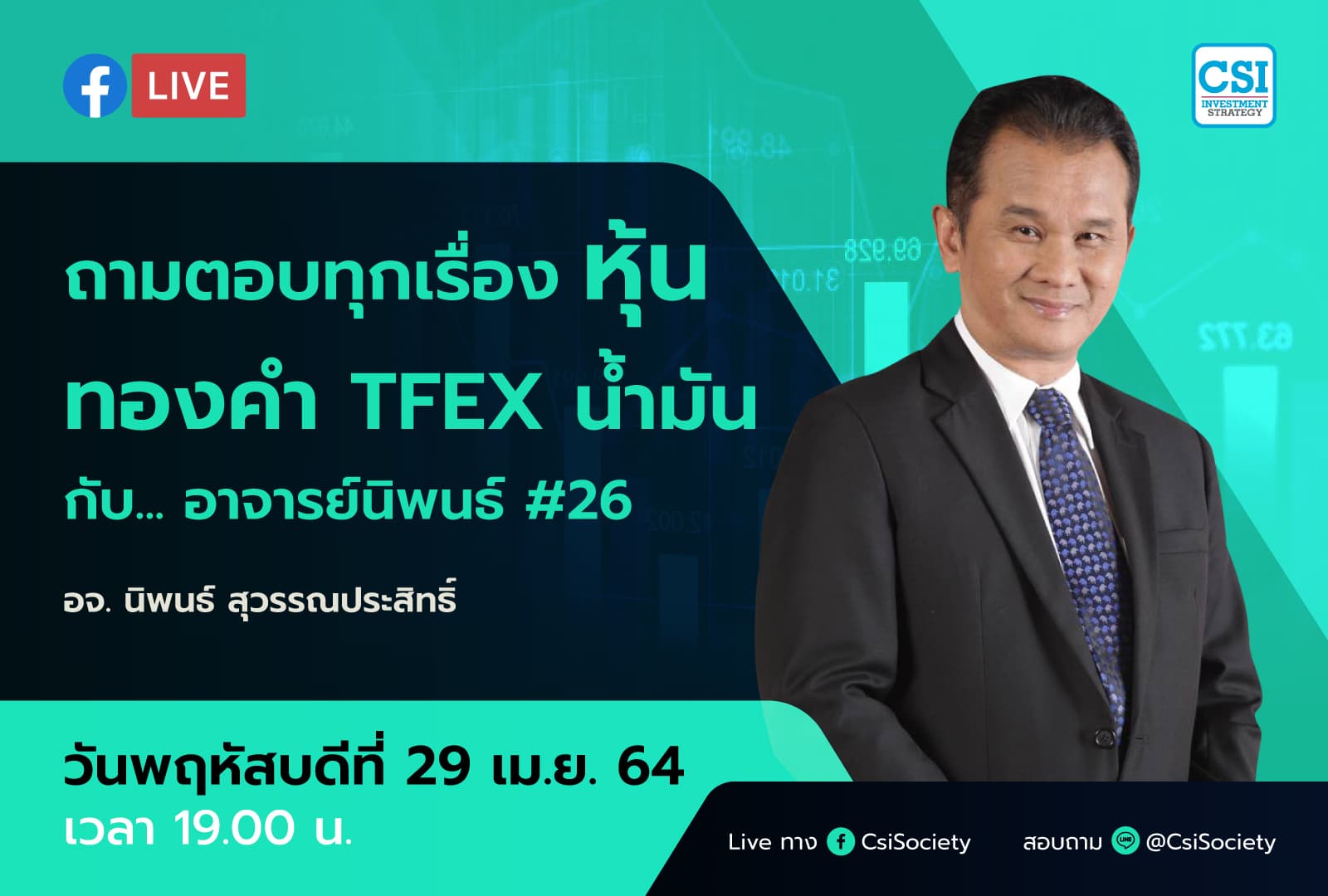 29 เม.ย. 2564 "ถามตอบทุกเรื่องหุ้น ทองคำ TFEX น้ำมัน กับอาจารย์นิพนธ์ #26" อจ. นิพนธ์ สุวรรณประสิทธิ์