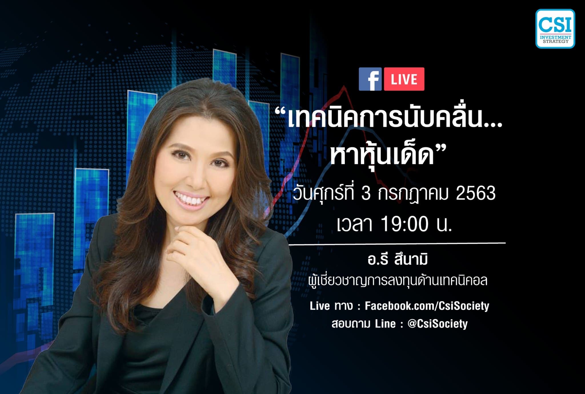 3 ก.ค. 2563 "เทคนิคการนับคลื่น...หาหุ้นเด็ด" อ.รี สึนามิ