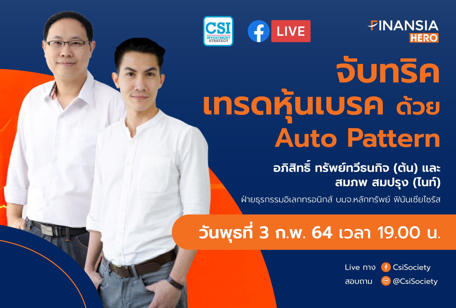 3 ก.พ. 2564 "จับทริคเทรดหุ้นเบรค ด้วย Auto Pattern" ฝ่ายธุรกรรมอิเลกทรอนิกส์ บมจ. ฟินันเซีย ไซรัส