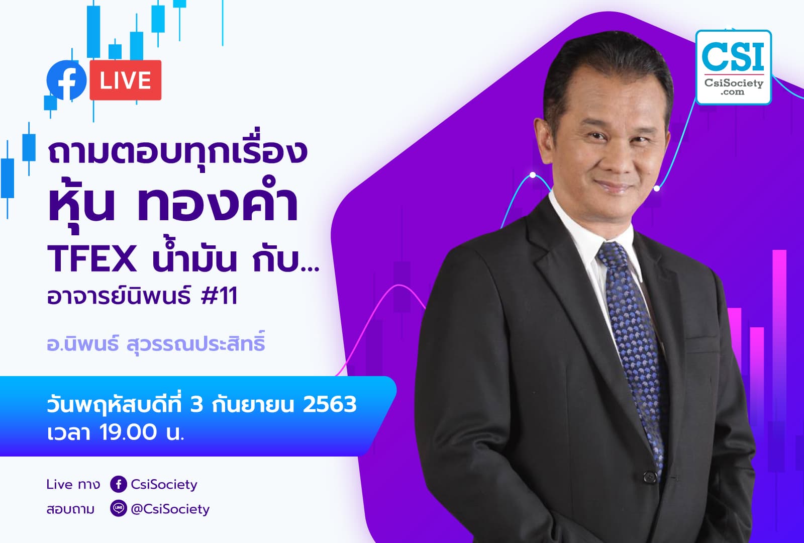 3 ก.ย. 2563 "ถามตอบทุกเรื่องหุ้น ทองคำ TFEX น้ำมัน กับ อาจารย์ นิพนธ์ #11" อจ. นิพนธ์