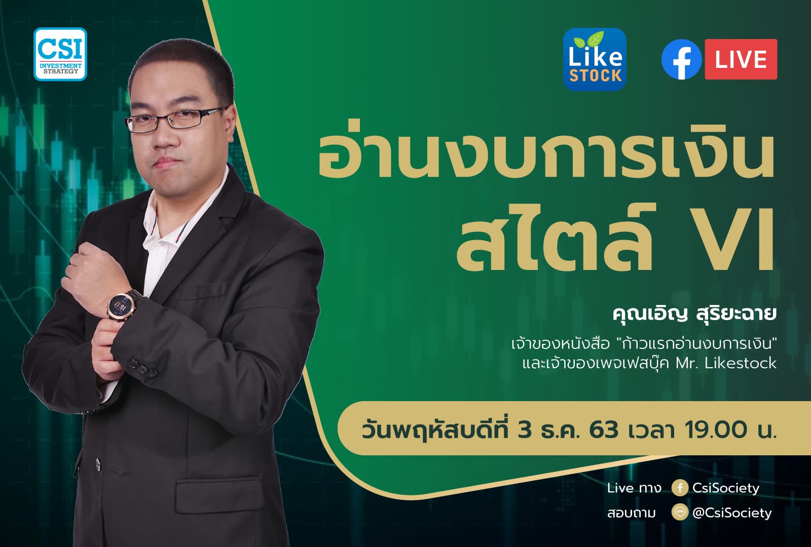 3 ธ.ค. 2563 "อ่านงบการเงินสไตล์ VI" อจ. เอิญ สุริยะฉาย เจ้าของหนังสือ "ก้าวแรกอ่านงบการเงิน"