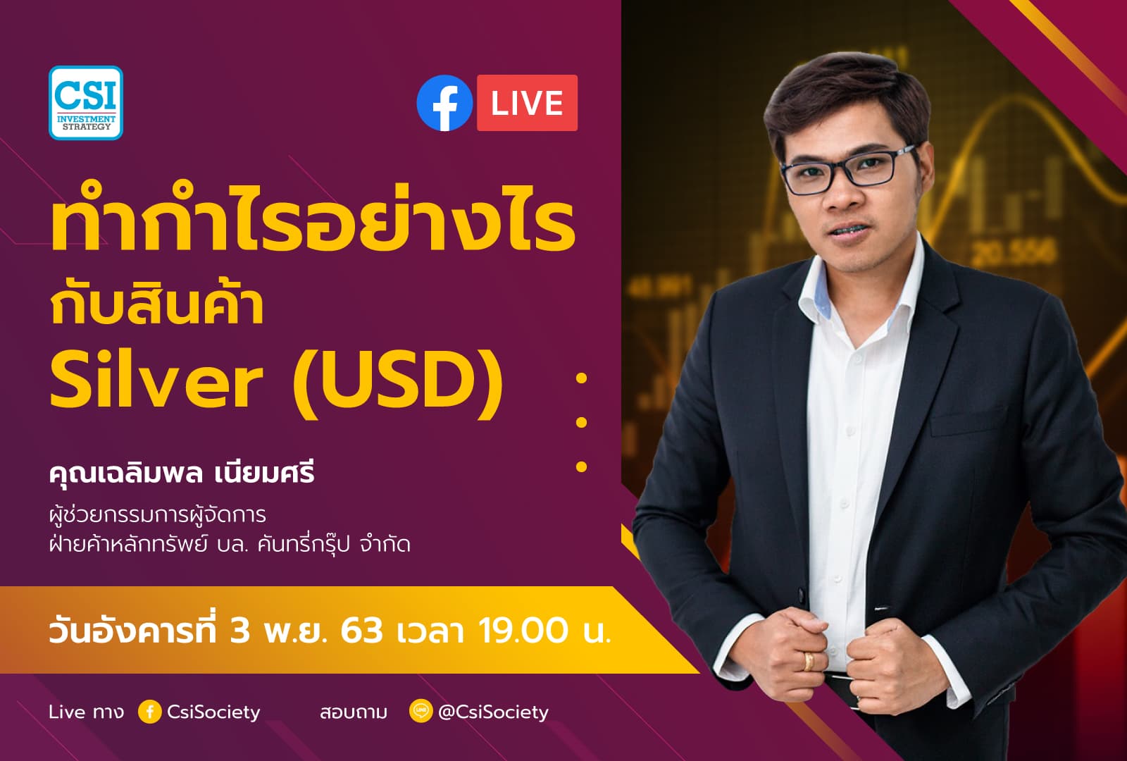 3 พ.ย. 2563 "ทำกำไรอย่างไรกับสินค้า Silver (USD)" อจ. เฉลิมพล เนียมศรี บล. คันทรี่กรุ๊ป