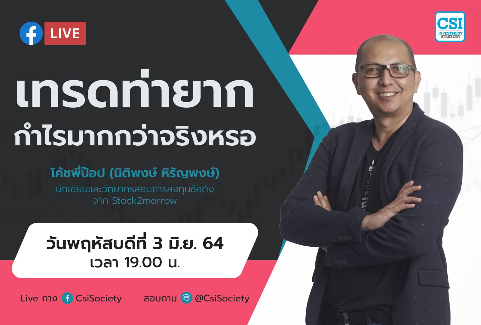 3 มิ.ย. 64 "เทรดท่ายากกำไรมากกว่าจริงหรอ" โค้ชพี่ป๊อป (นิติพงษ์ หิรัญพงษ์) นักเขียนและวิทยากรสอนการลงทุนชื่อดังจาก Stock2morrow