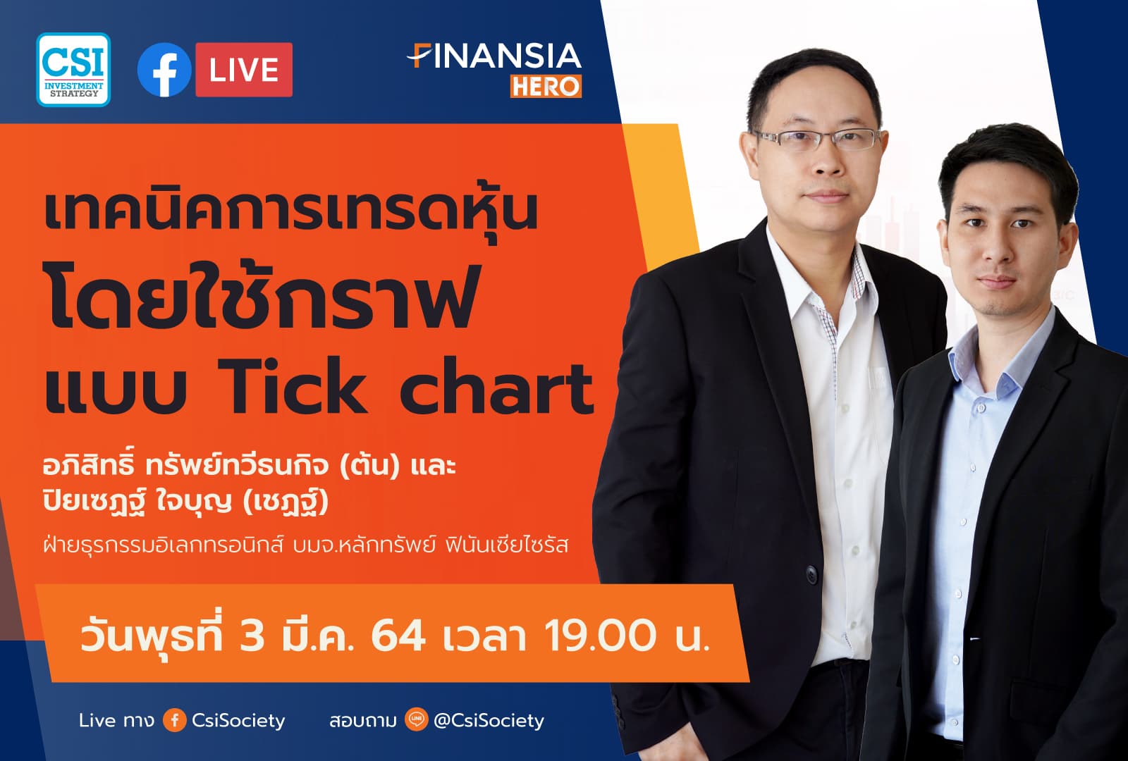 3 มี.ค. 2564 "เทคนิคการเทรดหุ้น โดยใช้กราฟแบบ Tick Chart" อจ. อภิสิทธิ์ และ อจ. ปิยเชฏฐ์ จาก บล. ฟินันเซียไซรัส