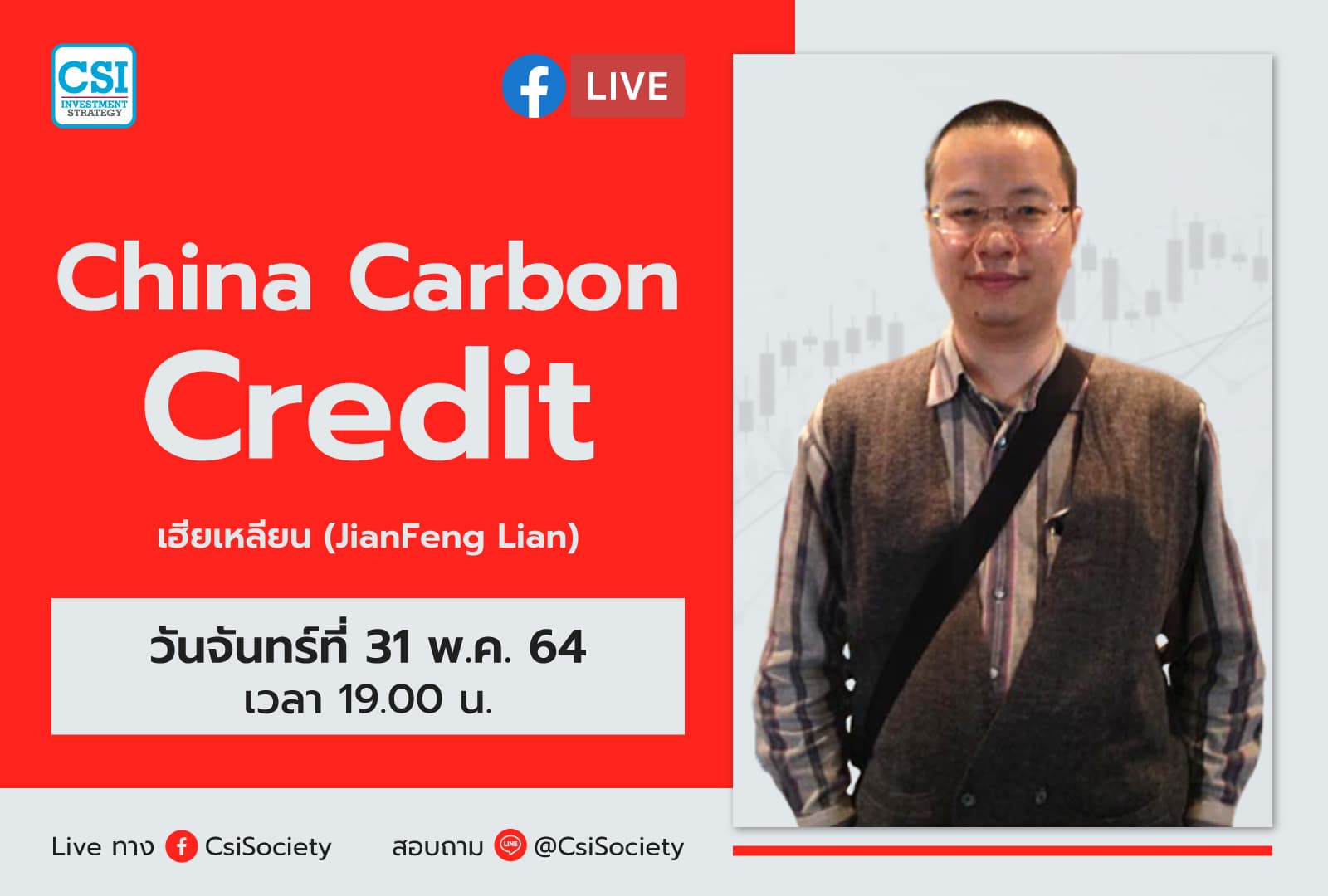 31 พ.ค. 64 " China Carbon Credit" เฮียเหลียน (JianFeng Lian)