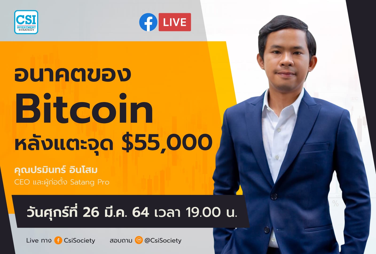 26 มี.ค. 2564 "อนาคตของ Bitcoin หลังแตะจุด $55,000" คุณปรมินทร์ อินโสม กรรมการและผู้ก่อตั้ง Satang Pro