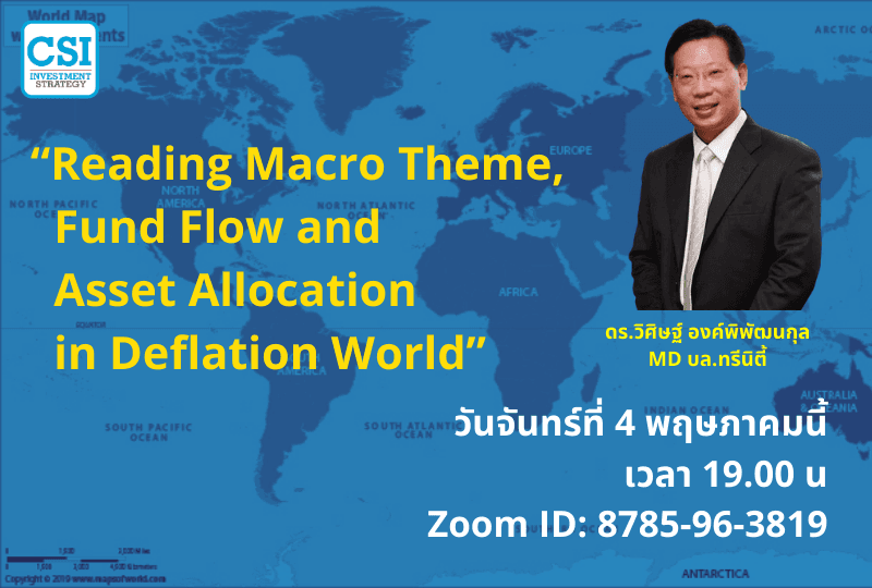 4 พ.ค. 2563 “Reading Macro Theme, Fund Flow & Asset Allocation in Deflation World” ดร.วิศิษฐ์