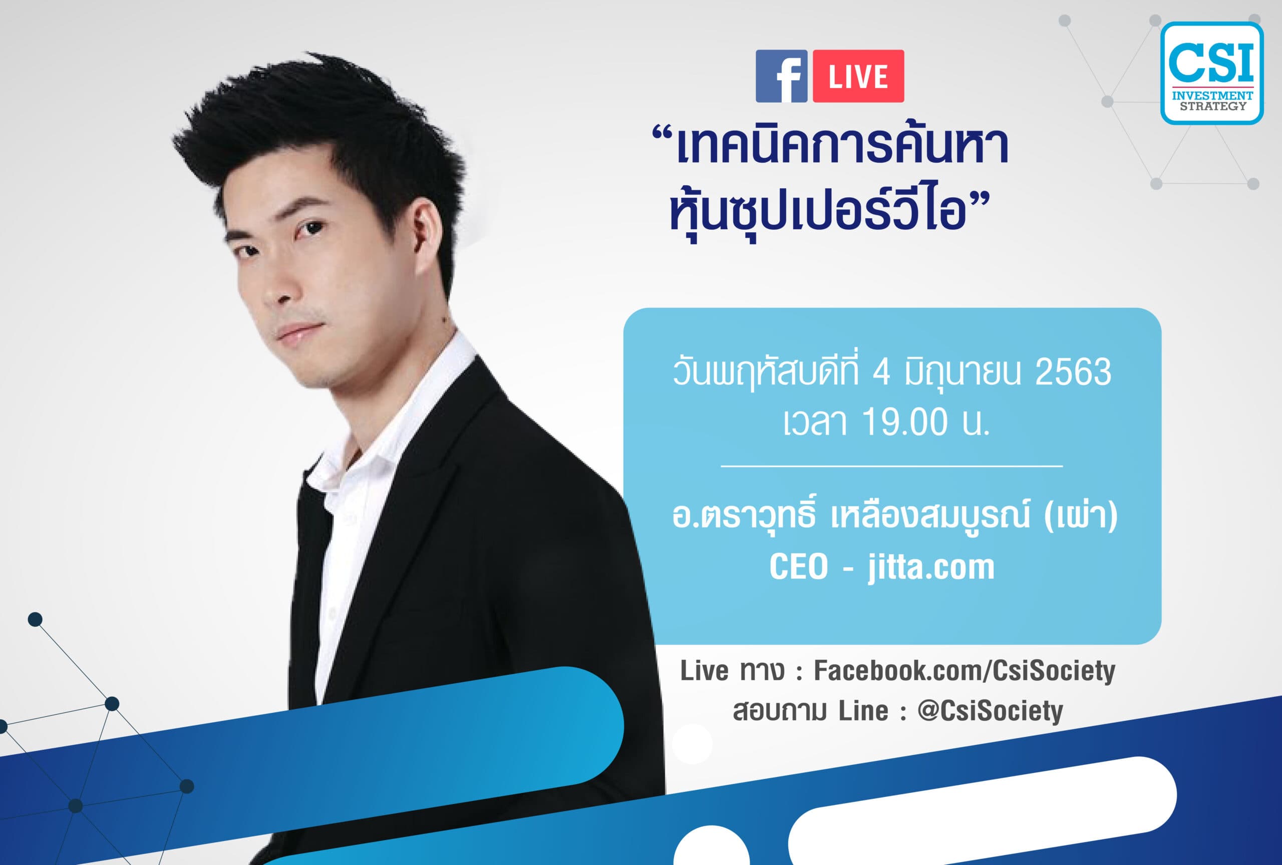 4 มิ.ย. 2563 "เทคนิคการค้นหาหุ้น "ซูเปอร์วีไอ" คุณตราวุทธิ์ เหลืองสมบูรณ์ ผู้ก่อตั้ง Jitta.com