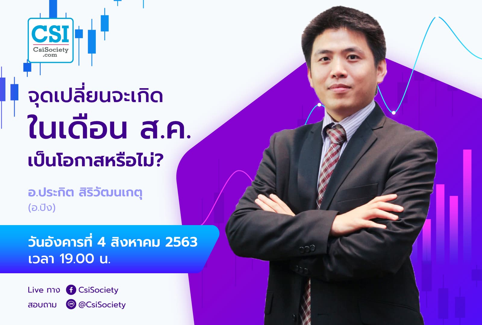 4 ส.ค. 2563 "จุดเปลี่ยนจะเกิดในเดือน ส.ค. เป็นโอกาสหรือไม่?" อ.ปิง ประกิต สิริวัฒนเกตุ