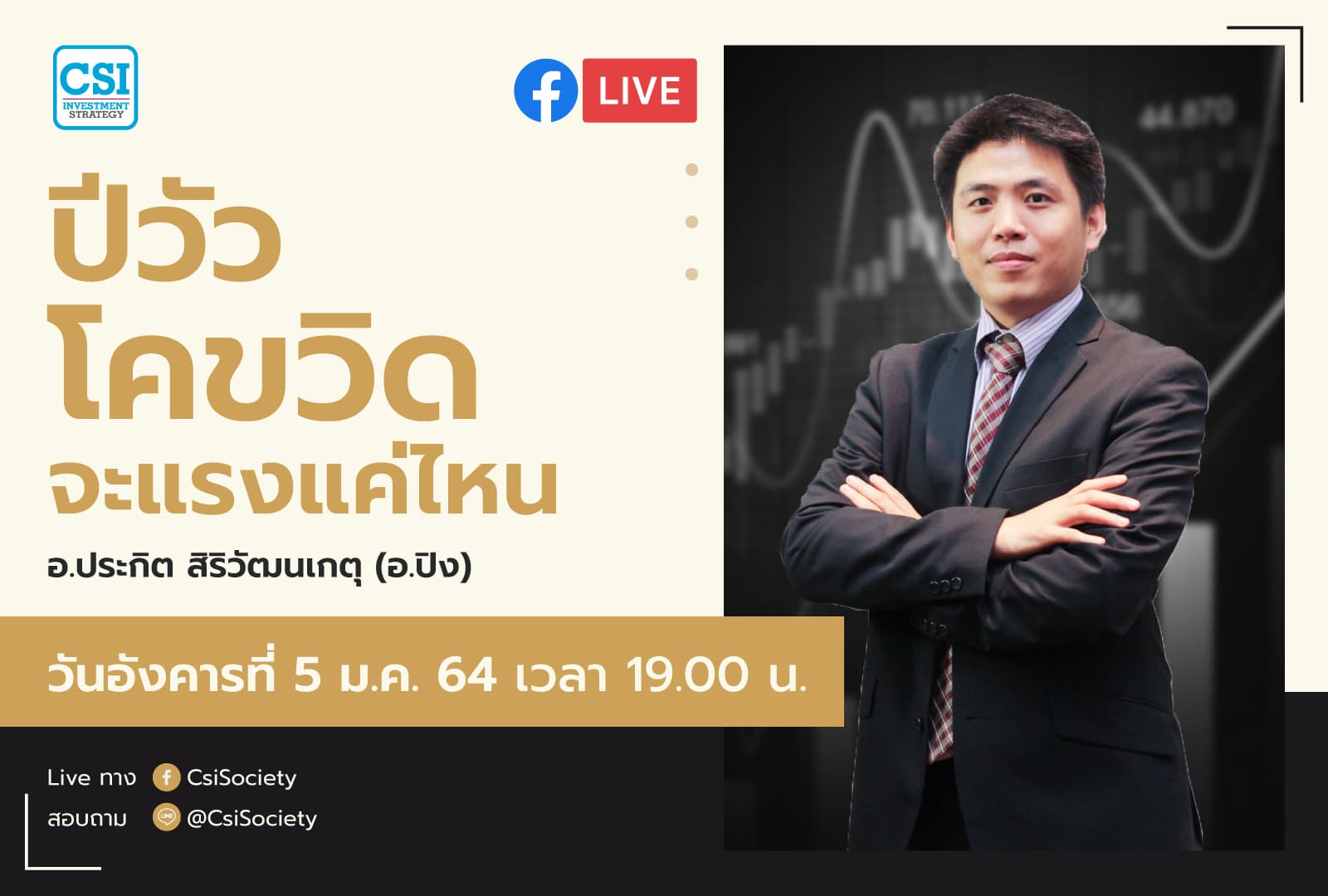 5 ม.ค. 2564 "ปีวัว โคขวิดจะแรงแค่ไหน" อจ. ปิง ประกิต สิริวัฒนเกตุ