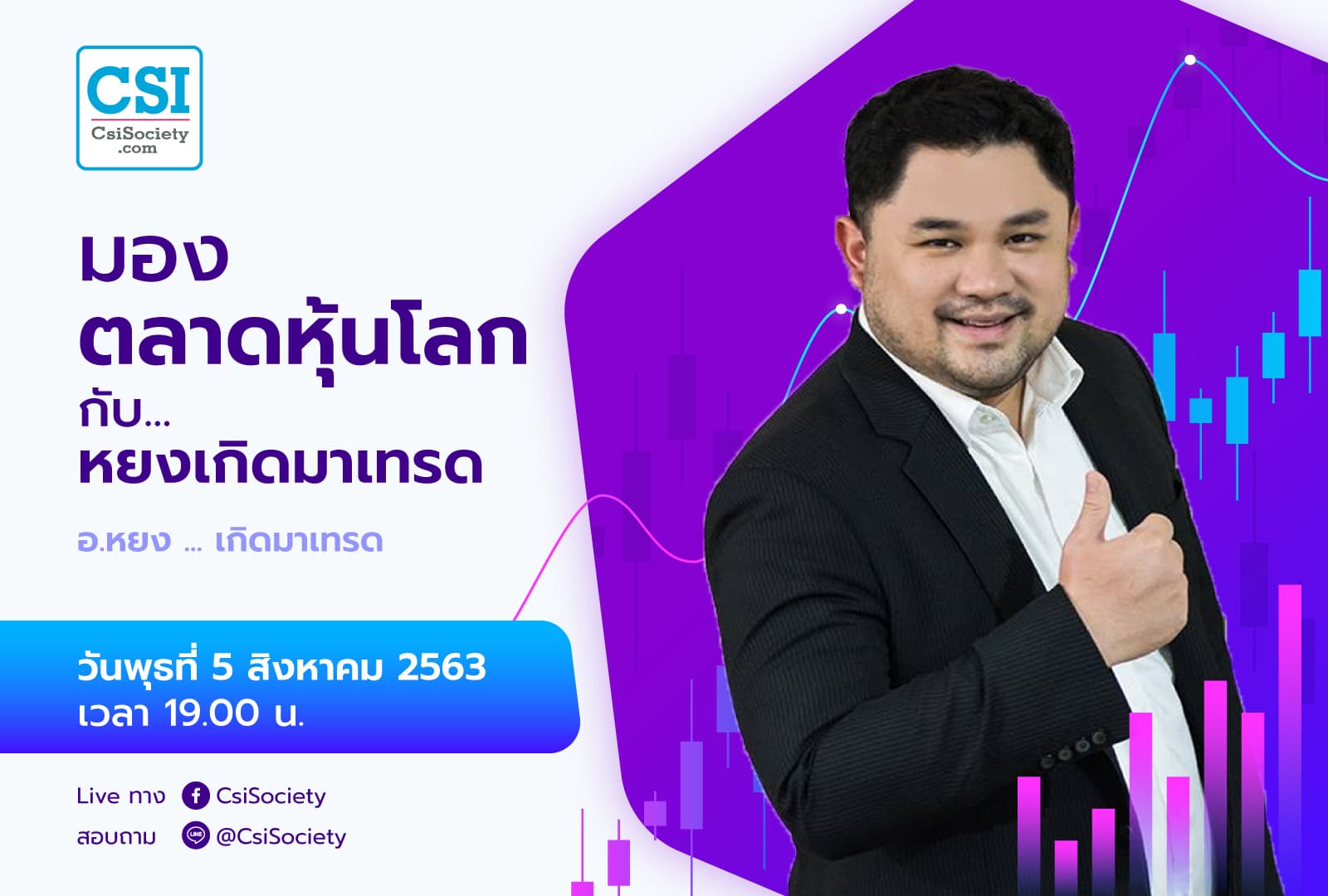 5 ส.ค. 2563 "มองตลาดหุ้นโลก กับ...หยงเกิดมาเทรด"