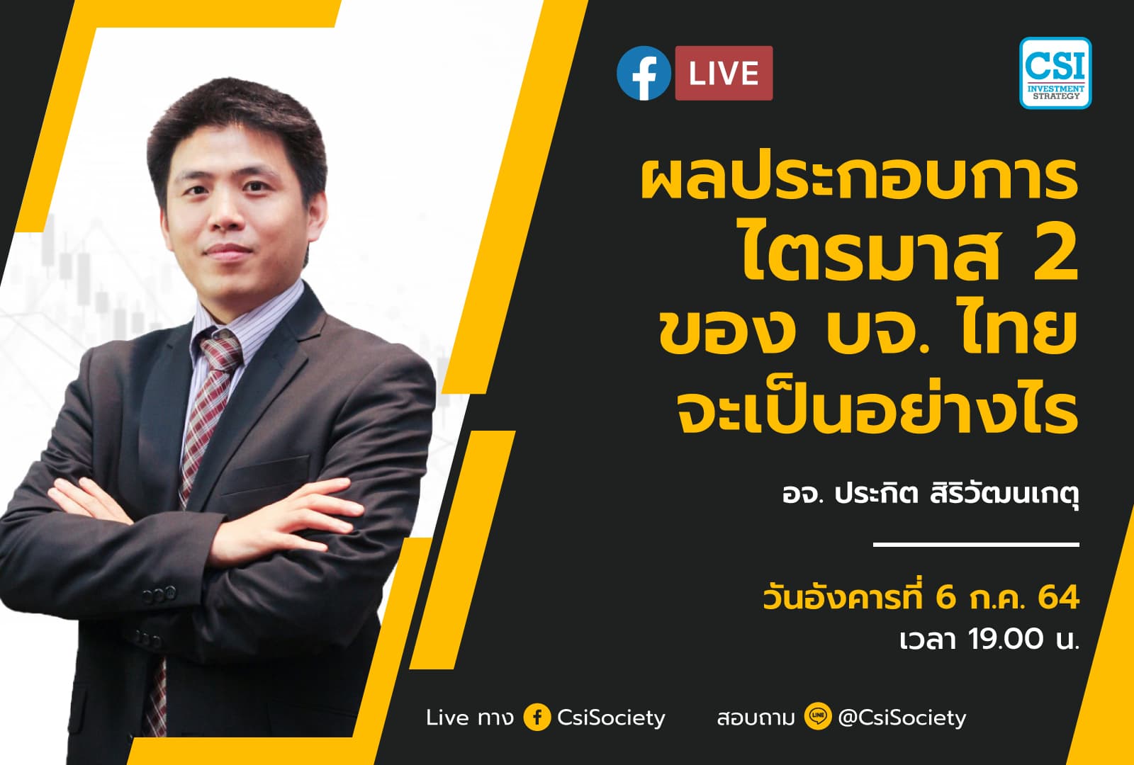 6 ก.ค. 2564 "ผลประกอบการไตรมาส 2 ของบจ. ไทย จะเป็นอย่างไร" อจ. ปิง ประกิต สิริวัฒนเกตุ