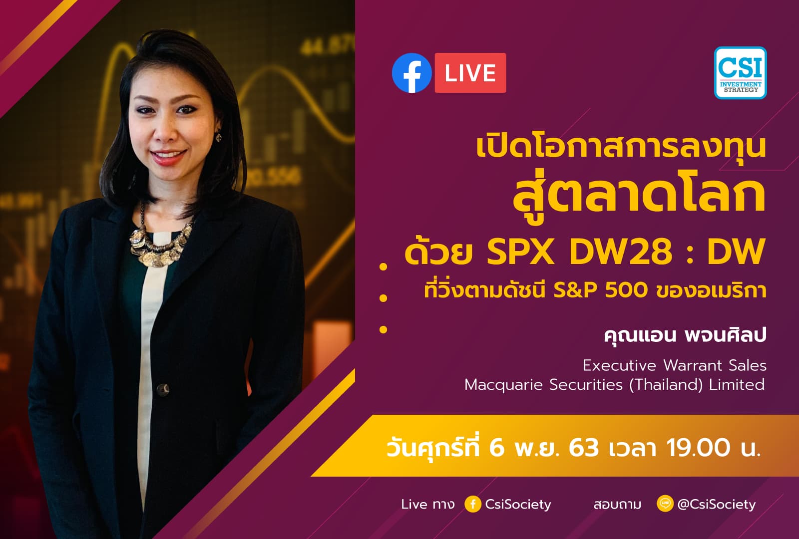 6 พ.ย. 2563 "เปิดโอกาสลงทุนสู่ตลาดโลก ด้วย SPX DW28 : DW ที่วิ่งตาม S&P500 ของอเมริกา" อจ. แอน