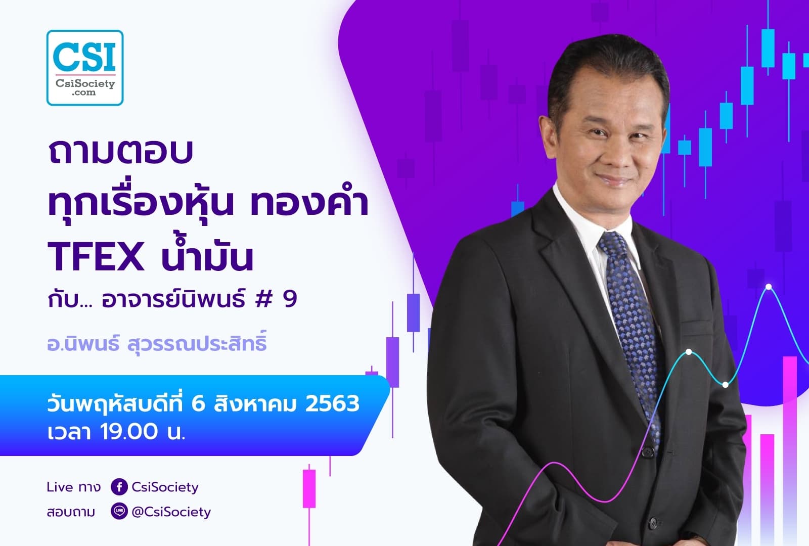 6 ส.ค. 2563"ถามตอบทุกเรื่องหุ้น ทองคำ TFEX น้ำมัน กับ... อาจารย์นิพนธ์ # 9"