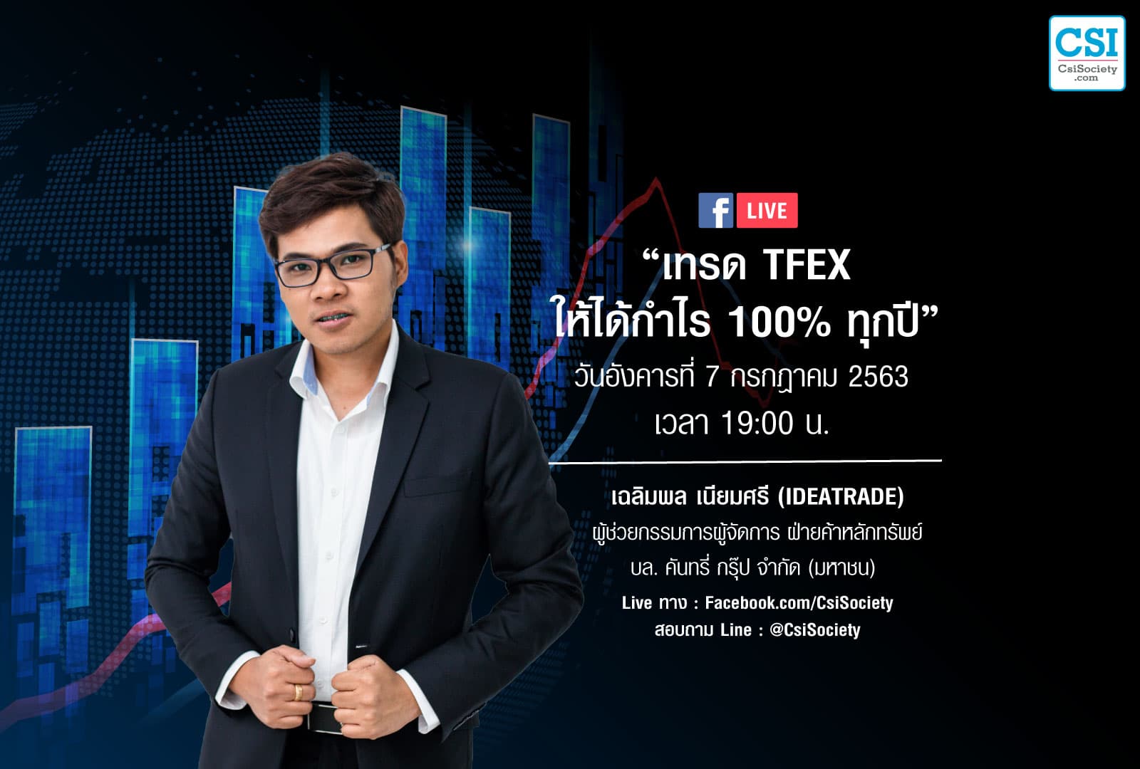 7 ก.ค. 2563 "เทรด TFEX ให้ได้กำไร 10% ทุกปี" คุณเฉลิมพล เนียมศรี (IDEATRADE)