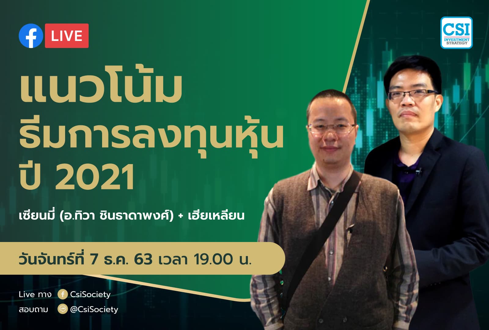 7 ธ.ค. 2563 "แนวโน้มธีมการลงทุนหุ้นปี 2021" เซียนมี่ และ เฮียเหลียน