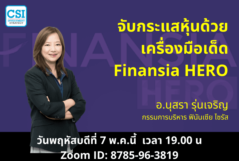 7 พ.ค. 2563 "จับกระแสหุ้นด้วย เครื่องมือเด็ด Finansia HERO" อ.นุสรา รุ่นเจริญ