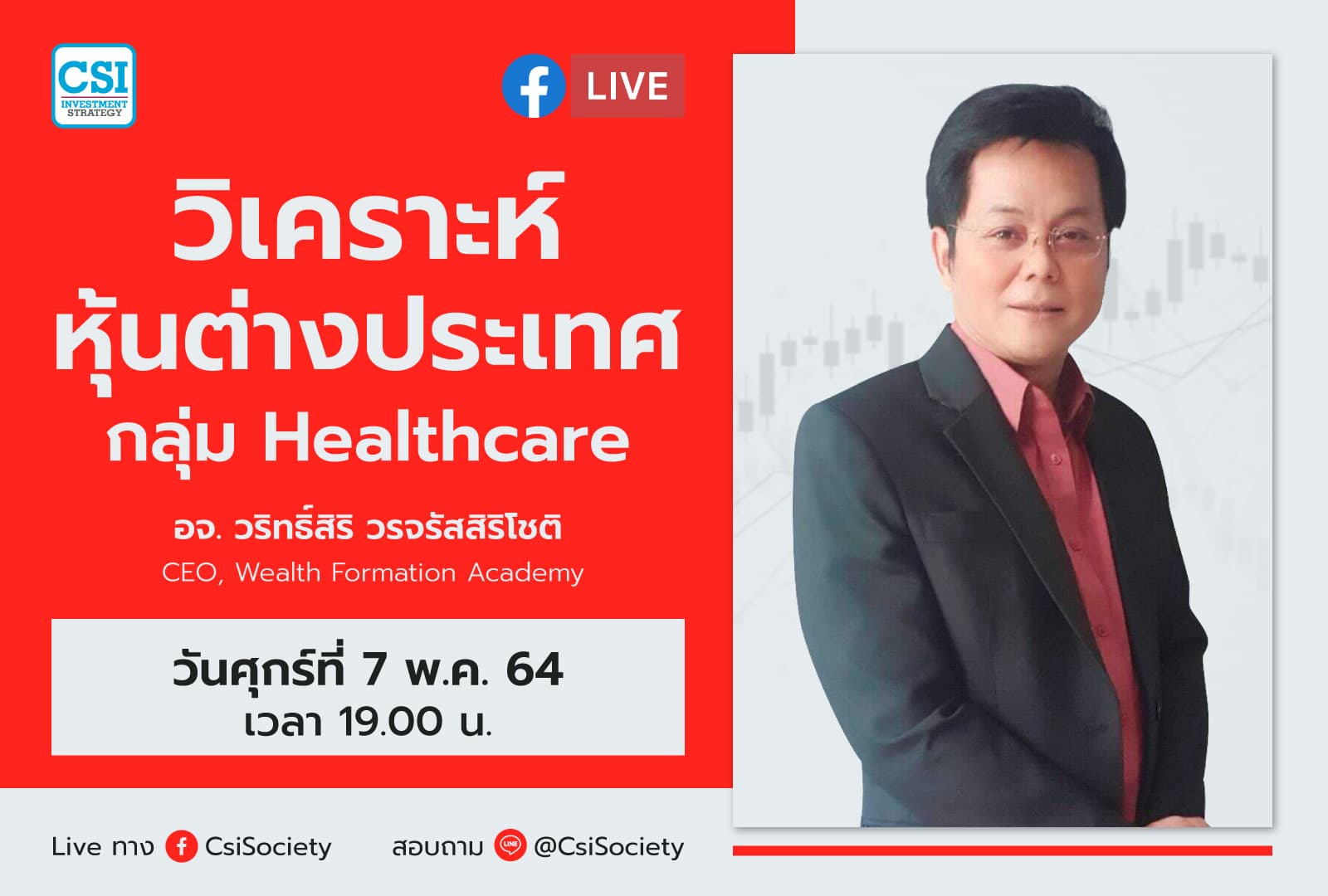 7 พ.ค. 2564 "วิเคราะห์ หุ้นต่างประเทศกลุ่ม Healthcare" อจ. วริทธิ์สิริ วรจรัสสิริโชติ CEO Wealth Formation Academy