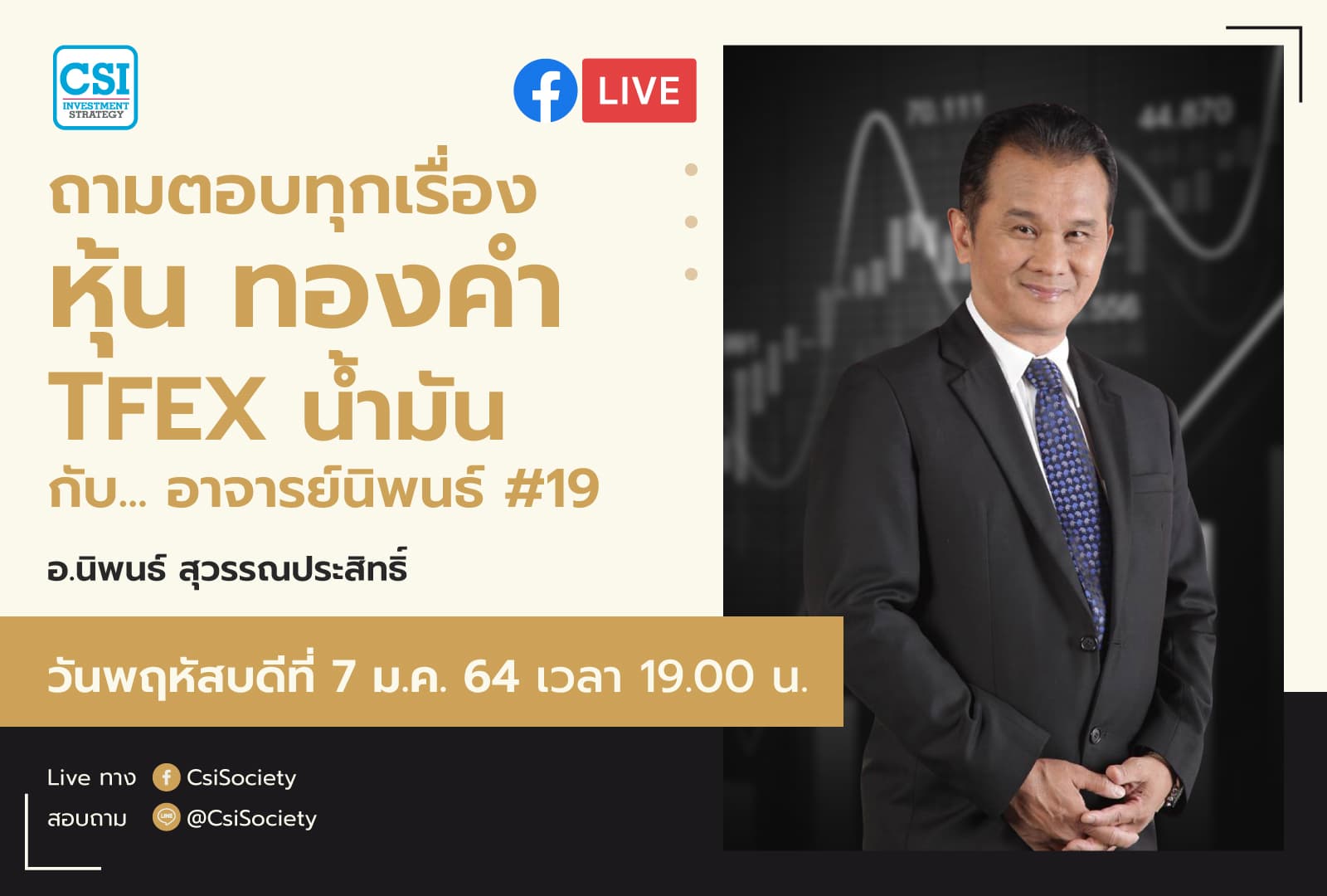 7 ม.ค. 2564 "ถามตอบทุกเรื่องหุ้น ทองคำ TFEX น้ำมัน ...กับอาจารย์นิพนธ์ #19" อจ. นิพนธ์