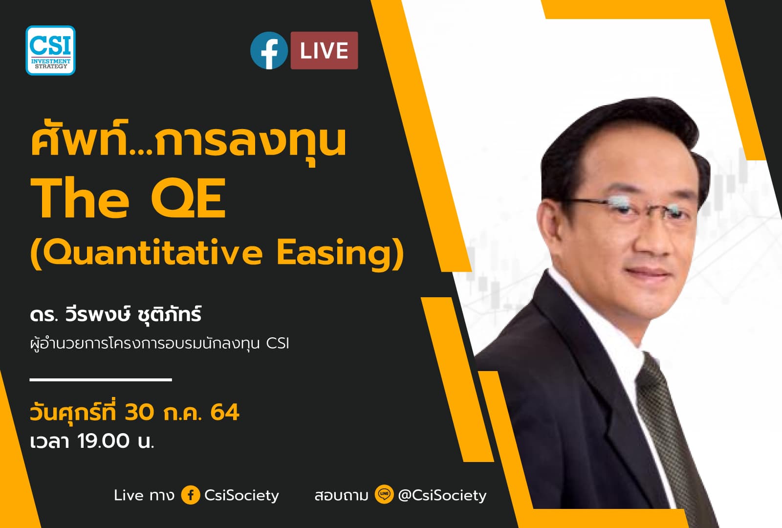 30 ก.ค. 2564 "ศัพท์...การลงทุน : The QE (Quantitative Easing)" ดร. วีรพงษ์ ชุติภัทร์ ผู้อำนวยการโครงการอบรมนักลงทุน CSI