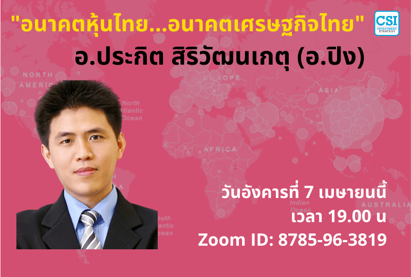7 เม.ย. 2563 "อนาคตหุ้นไทย...อนาคตเศรษฐกิจไทย" อ.ประกิต สิริวัฒนเกตุ (อ.ปิง)