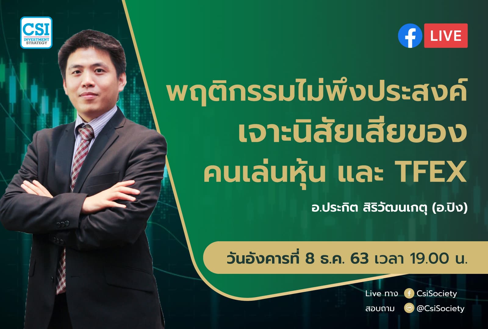 8 ธ.ค. 2563 "พฤติกรรม ไม่พึงประสงค์ เจาะนิสัยเสียของคนเล่นหุ้น และ TFEX" อจ. ปิง ประกิต สิริวัฒนเกตุ